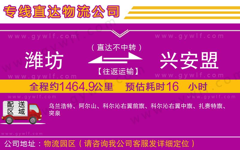 濰坊到興安盟物流公司 濰坊到興安盟物流公司