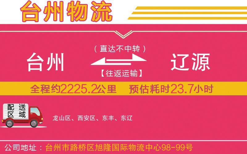 臺(tái)州到遼源物流公司 臺(tái)州到遼源物流公司
