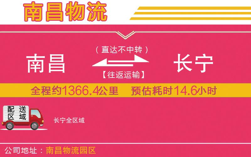 南昌到長寧物流公司 南昌到長寧物流公司