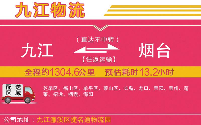 九江到煙臺物流公司 九江到煙臺物流公司