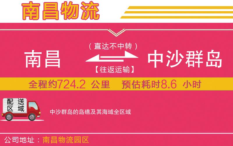 南昌到中沙群島的島礁及其海域物流公司 南昌到中沙群島的島礁及其海域物流公司