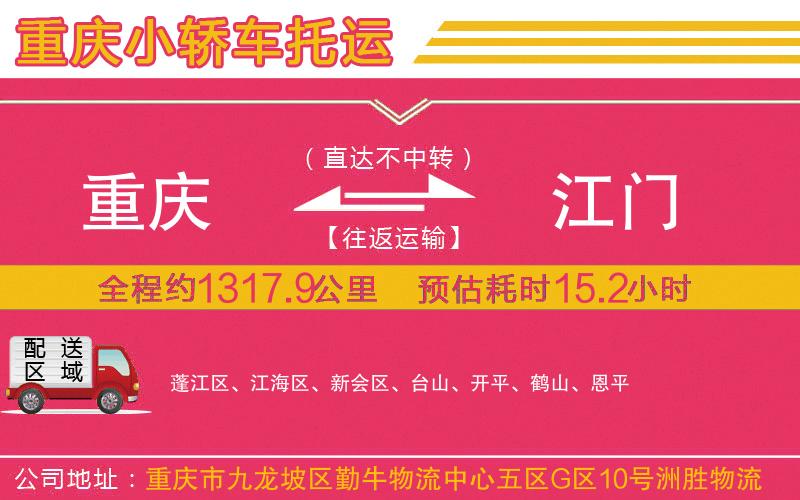 重慶到江門物流公司 重慶到江門物流公司