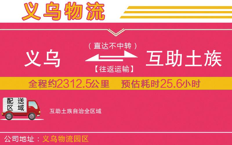 義烏到互助土族自治物流公司 義烏到互助土族自治物流公司