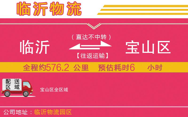 臨沂到寶山區(qū)物流公司 臨沂到寶山區(qū)物流公司