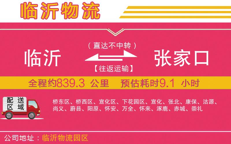 臨沂到張家口物流公司 臨沂到張家口物流公司