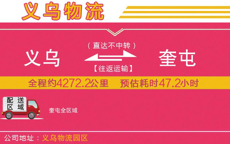 義烏到奎屯物流公司 義烏到奎屯物流公司
