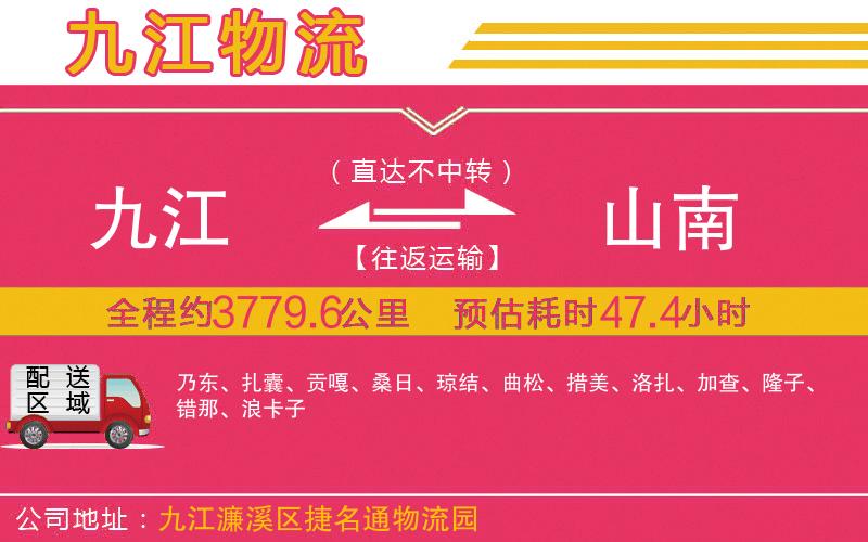 九江到山南物流公司 九江到山南物流公司