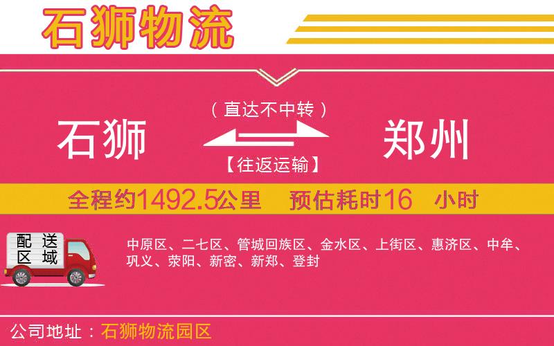 石獅到鄭州物流公司 石獅到鄭州物流公司