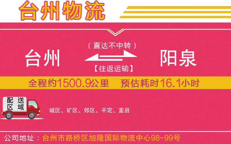 臺(tái)州到陽泉物流公司 臺(tái)州到陽泉物流公司