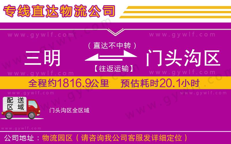 三明到門頭溝區(qū)物流公司 三明到門頭溝區(qū)物流公司