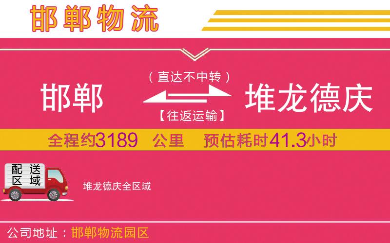 邯鄲到堆龍德慶物流公司 邯鄲到堆龍德慶物流公司