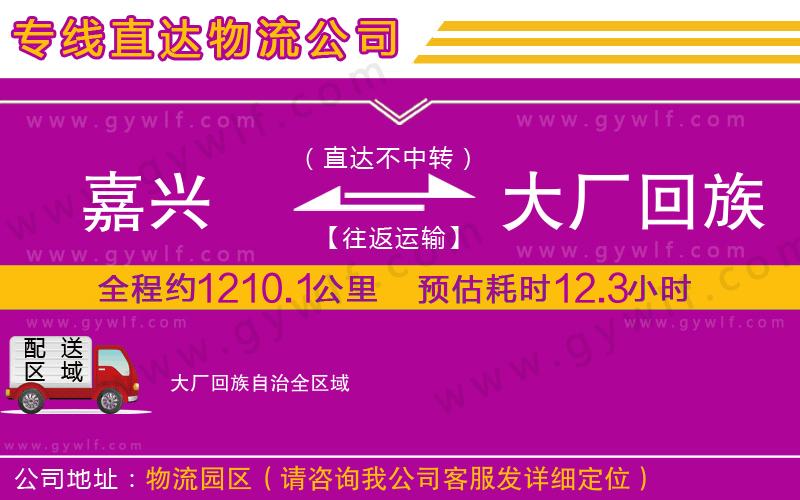 嘉興到大廠回族自治物流公司 嘉興到大廠回族自治物流公司