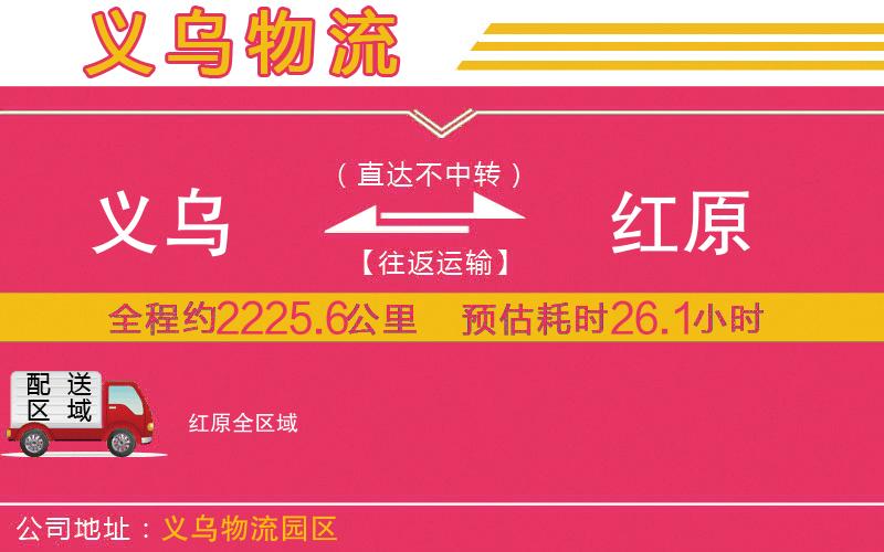 義烏到紅原物流公司 義烏到紅原物流公司