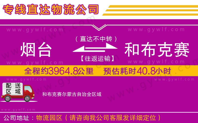 煙臺(tái)到和布克賽爾蒙古自治物流公司 煙臺(tái)到和布克賽爾蒙古自治物流公司