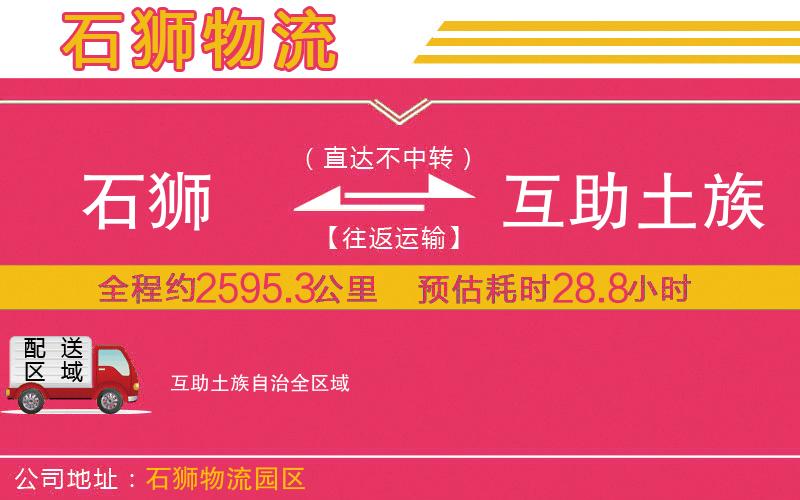 石獅到互助土族自治物流公司 石獅到互助土族自治物流公司