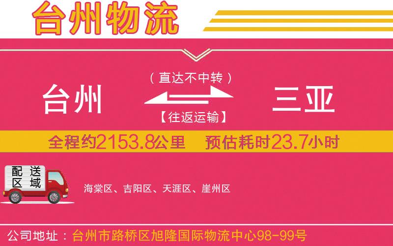 臺州到三亞物流公司 臺州到三亞物流公司