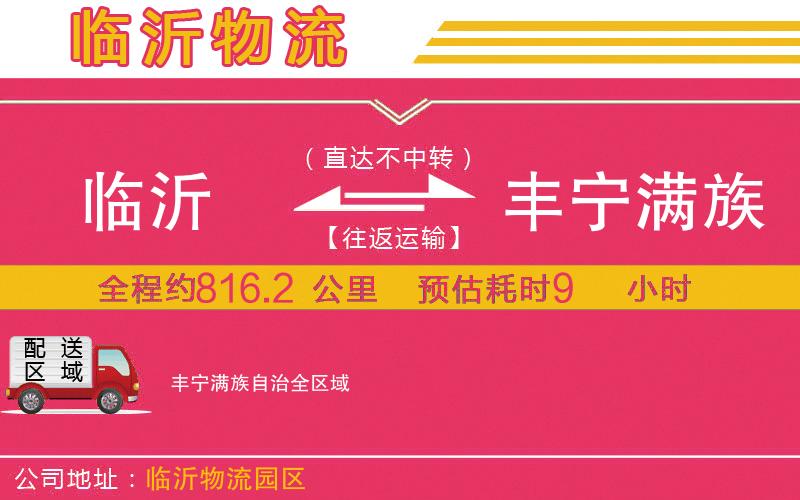 臨沂到豐寧滿族自治物流公司 臨沂到豐寧滿族自治物流公司