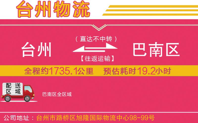 臺州到巴南區(qū)物流公司 臺州到巴南區(qū)物流公司