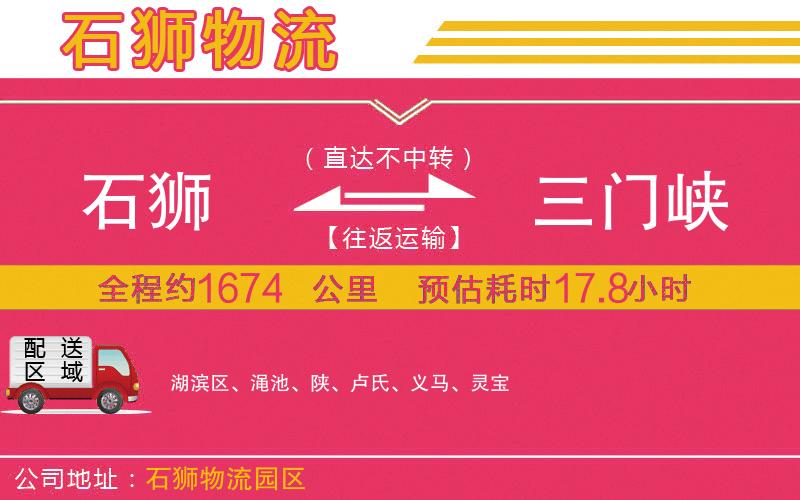 石獅到三門峽物流公司 石獅到三門峽物流公司