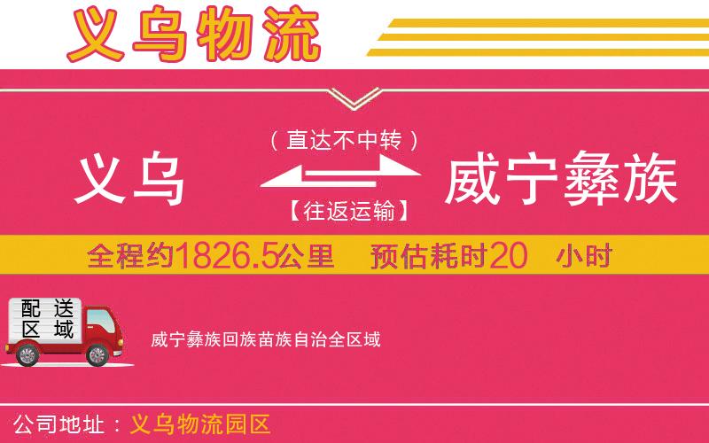 義烏到威寧彝族回族苗族自治物流公司 義烏到威寧彝族回族苗族自治物流公司