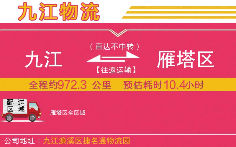 九江到雁塔區(qū)物流公司 九江到雁塔區(qū)物流公司