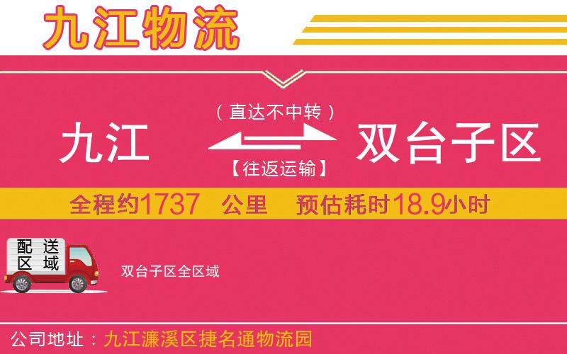 九江到雙臺子區(qū)物流公司 九江到雙臺子區(qū)物流公司