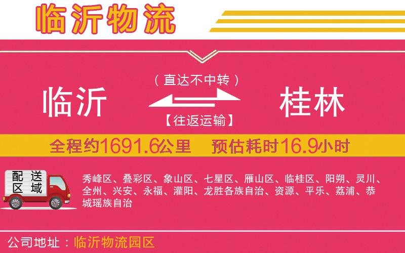 臨沂到桂林物流公司 臨沂到桂林物流公司
