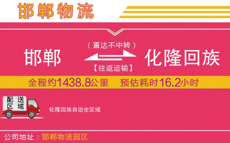 邯鄲到化隆回族自治物流公司 邯鄲到化隆回族自治物流公司