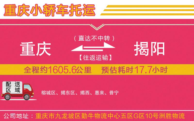 重慶到揭陽物流公司 重慶到揭陽物流公司