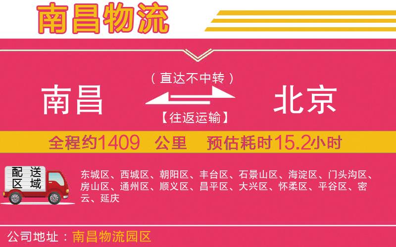 南昌到北京物流公司 南昌到北京物流公司