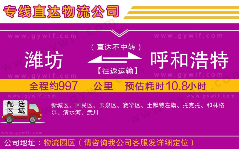 濰坊到呼和浩特物流公司 濰坊到呼和浩特物流公司
