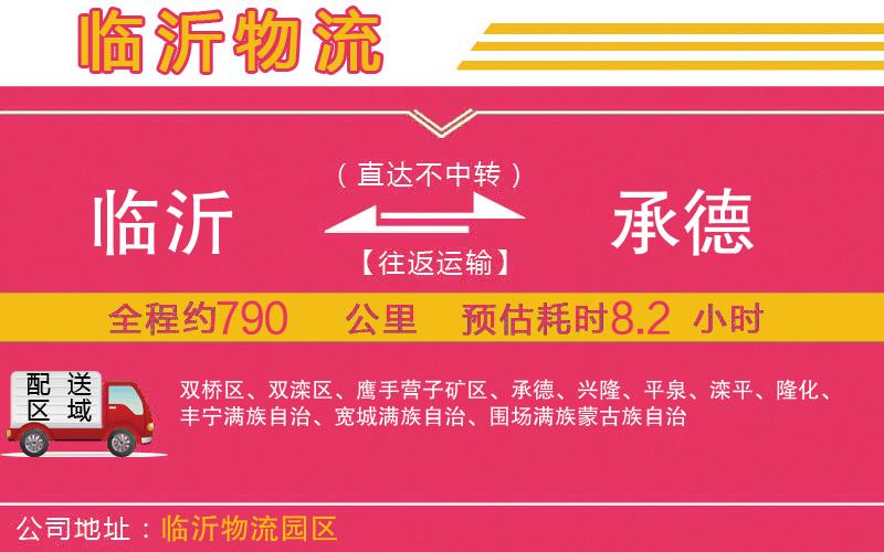 臨沂到承德物流公司 臨沂到承德物流公司
