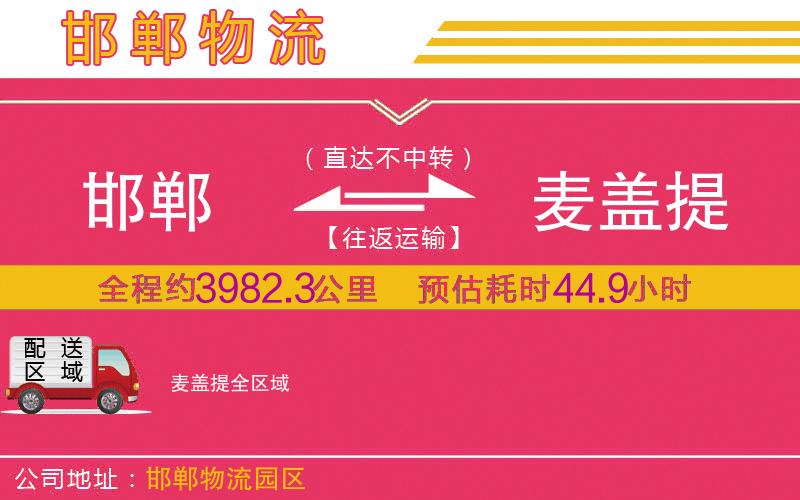 邯鄲到麥蓋提物流公司 邯鄲到麥蓋提物流公司