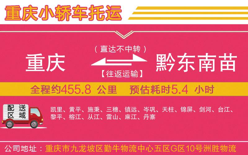 重慶到黔東南苗族侗族自治州物流公司 重慶到黔東南苗族侗族自治州物流公司