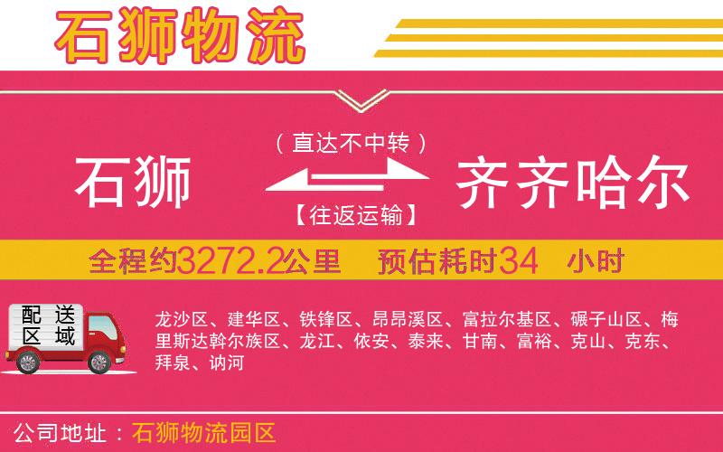 石獅到齊齊哈爾物流公司 石獅到齊齊哈爾物流公司