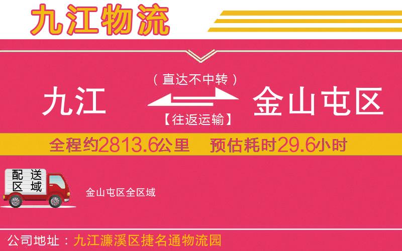 九江到金山屯區(qū)物流公司 九江到金山屯區(qū)物流公司