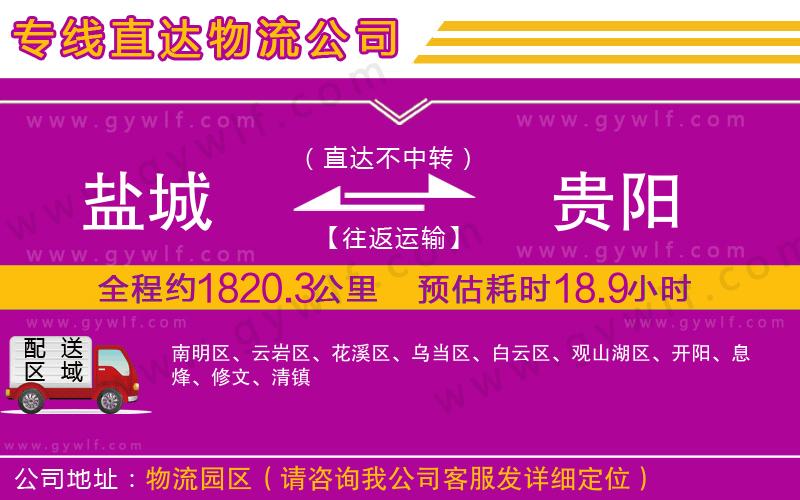 鹽城到貴陽物流公司 鹽城到貴陽物流公司