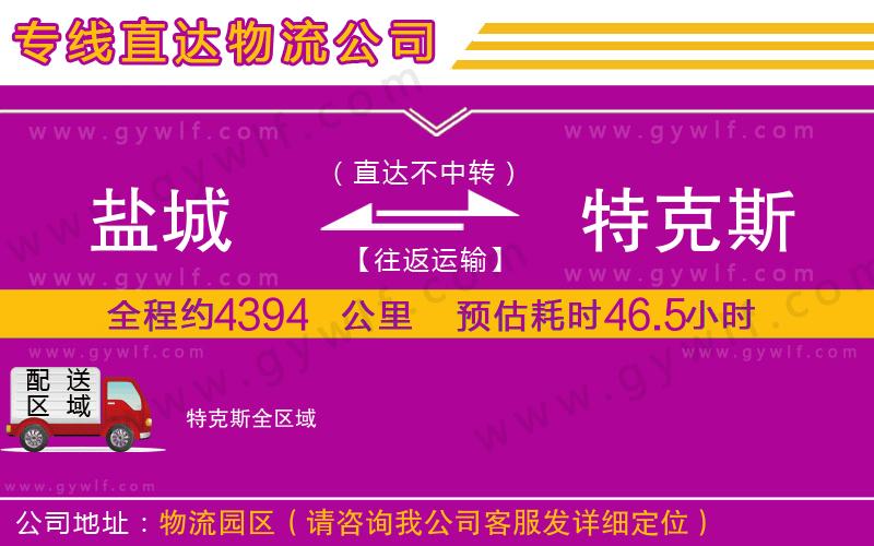 鹽城到特克斯物流公司 鹽城到特克斯物流公司