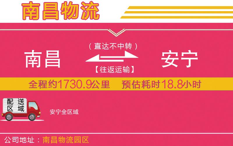 南昌到安寧物流公司 南昌到安寧物流公司