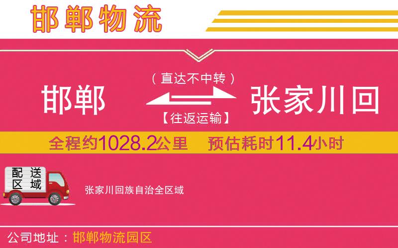 邯鄲到張家川回族自治物流公司 邯鄲到張家川回族自治物流公司