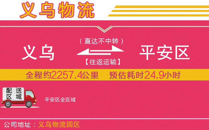 義烏到平安區(qū)物流公司 義烏到平安區(qū)物流公司