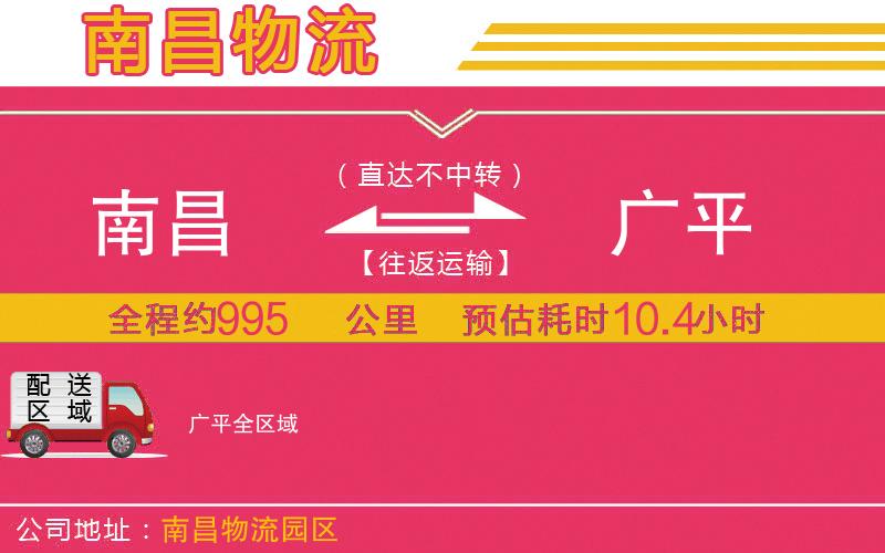 南昌到廣平物流公司 南昌到廣平物流公司