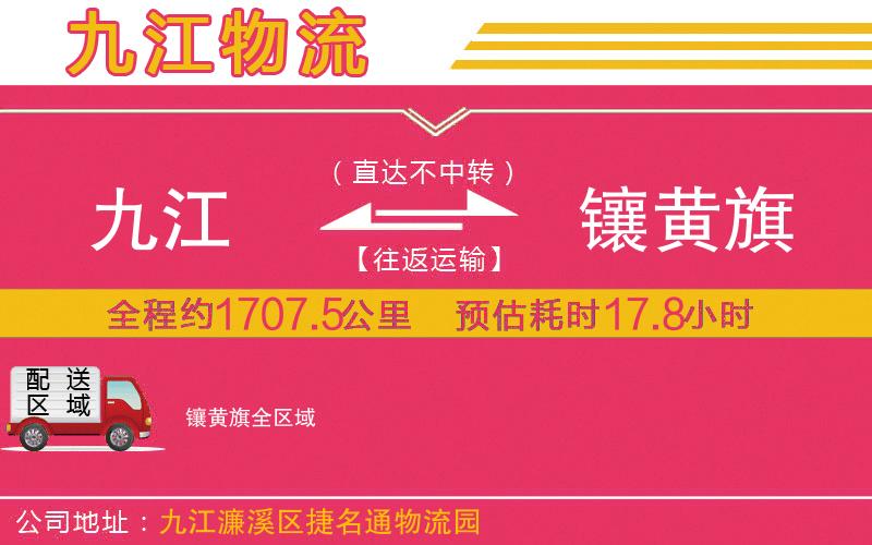 九江到鑲黃旗物流公司 九江到鑲黃旗物流公司