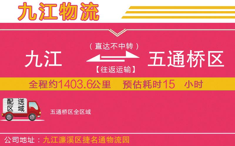 九江到五通橋區(qū)物流公司 九江到五通橋區(qū)物流公司