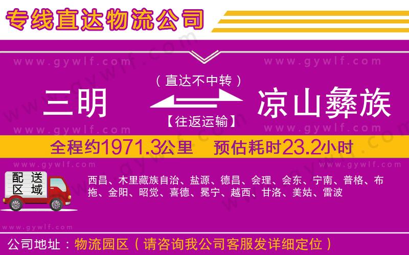 三明到涼山彝族自治州物流公司 三明到涼山彝族自治州物流公司