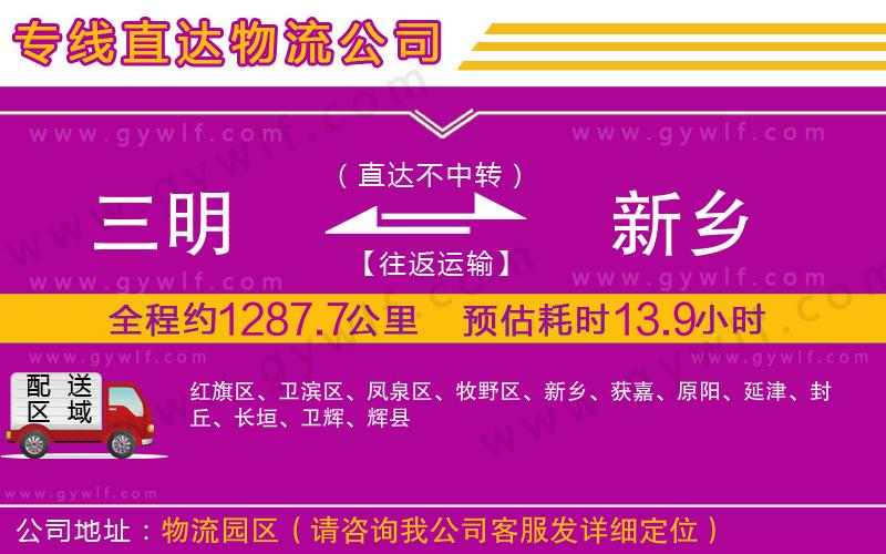 三明到新鄉(xiāng)物流公司 三明到新鄉(xiāng)物流公司