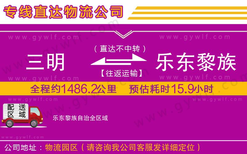 三明到樂東黎族自治物流公司 三明到樂東黎族自治物流公司