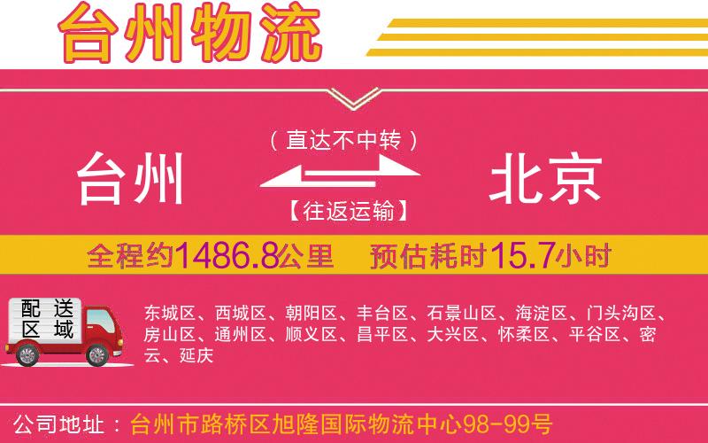 臺(tái)州到北京物流公司 臺(tái)州到北京物流公司