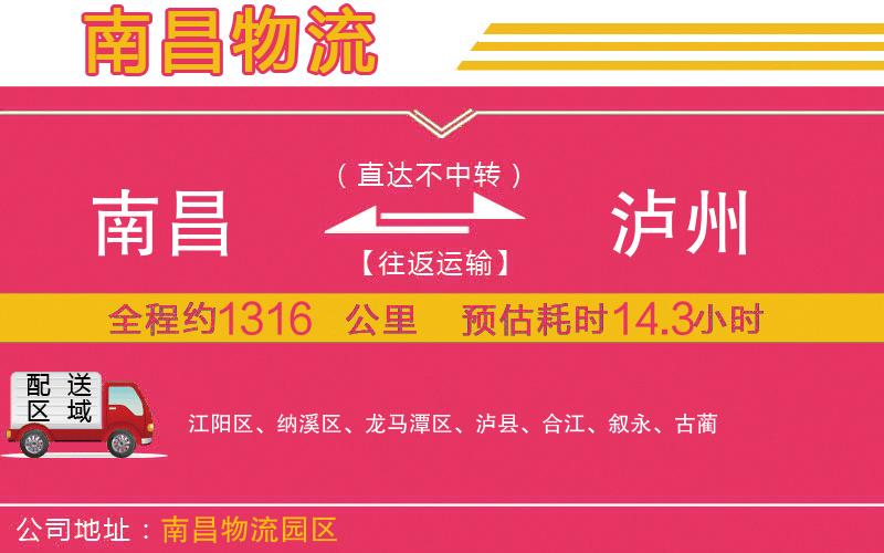 南昌到瀘州物流公司 南昌到瀘州物流公司