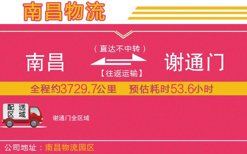 南昌到謝通門物流公司 南昌到謝通門物流公司